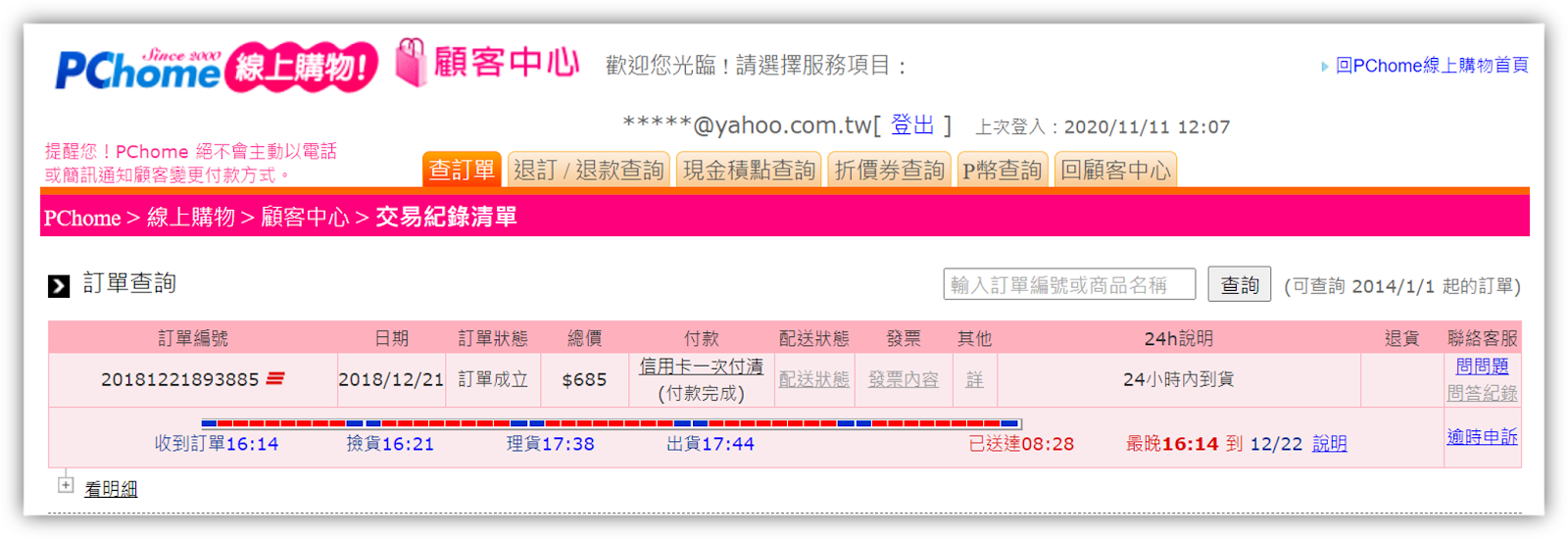 PChome 訂單明細
