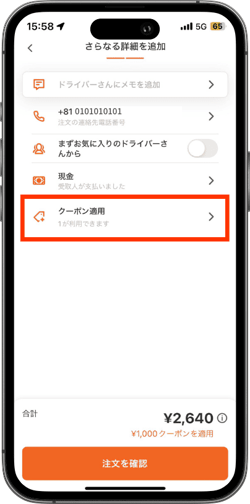配達依頼をするときに、クーポンを適用する