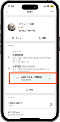 配達後、サインをしたときの画面