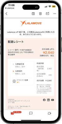ララムーブでの配達がすべて完了したら、メールアドレスに明細書が届きます