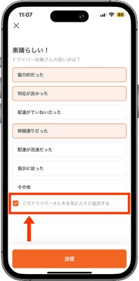 ララムーブのドライバーをお気に入り登録する画面