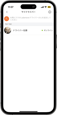 ドライバーをお気に入り登録すると、リストに入る