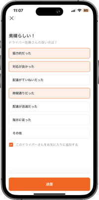 ララムーブのドライバーの良かったところを評価する画面