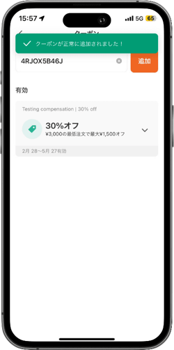 クーポンを追加したら表示されます