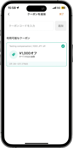 使いたいクーポンを選択する