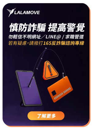 Lalamove_反詐騙宣導