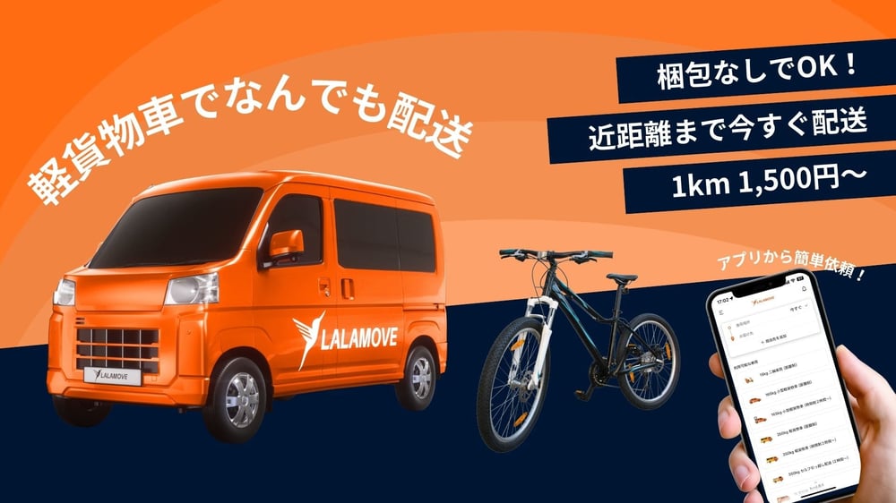 自転車配送をスムーズにするLalamove
