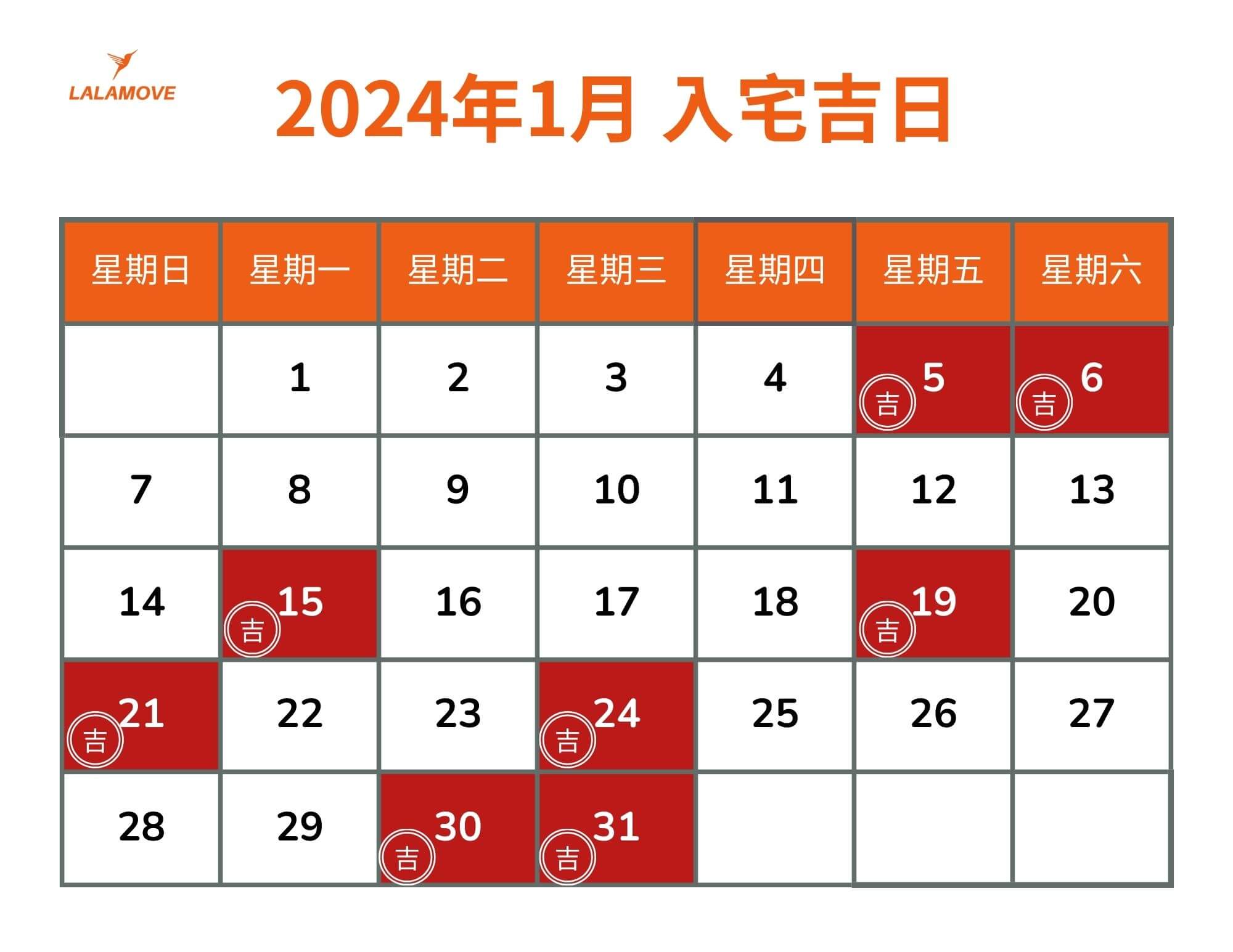 搬家好日子_202401