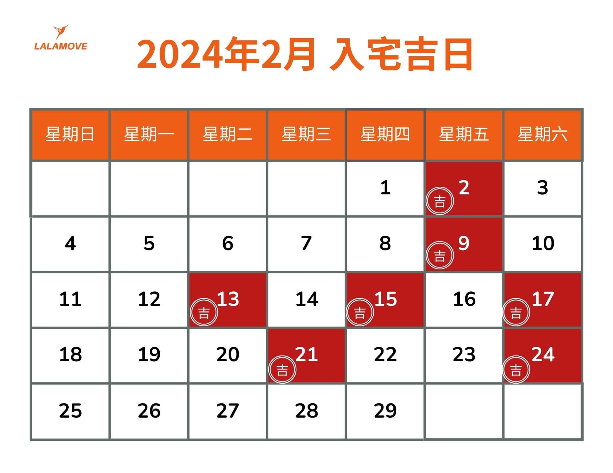 搬家好日子_202402