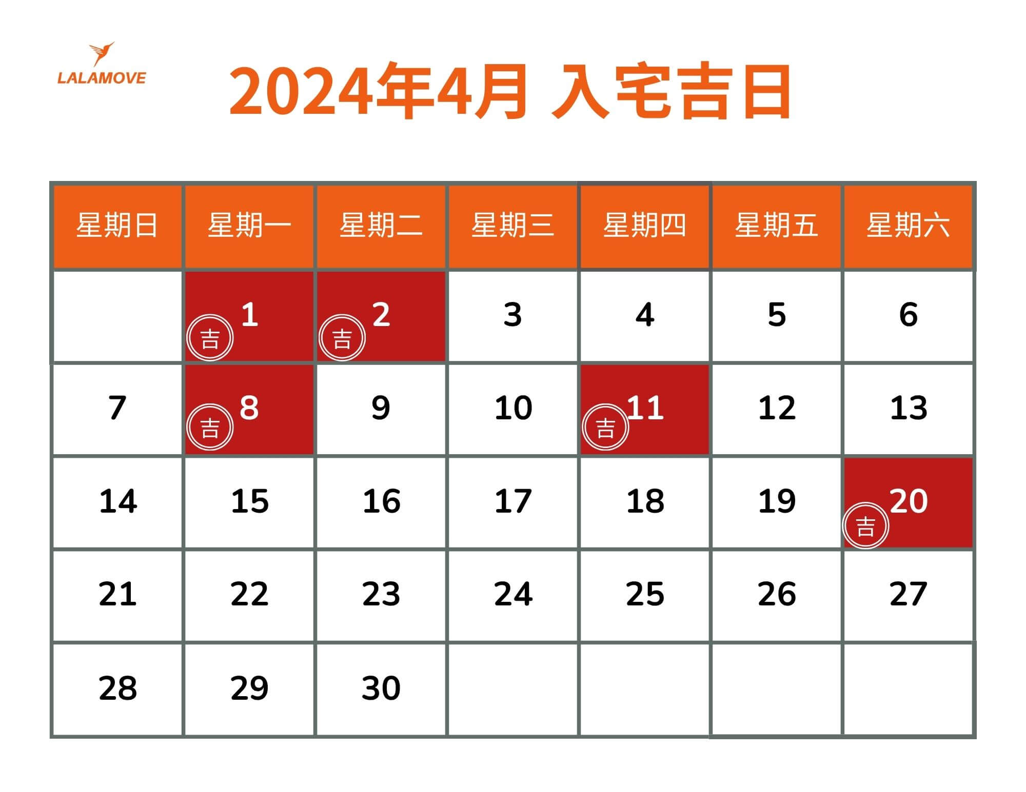 搬家好日子_202404
