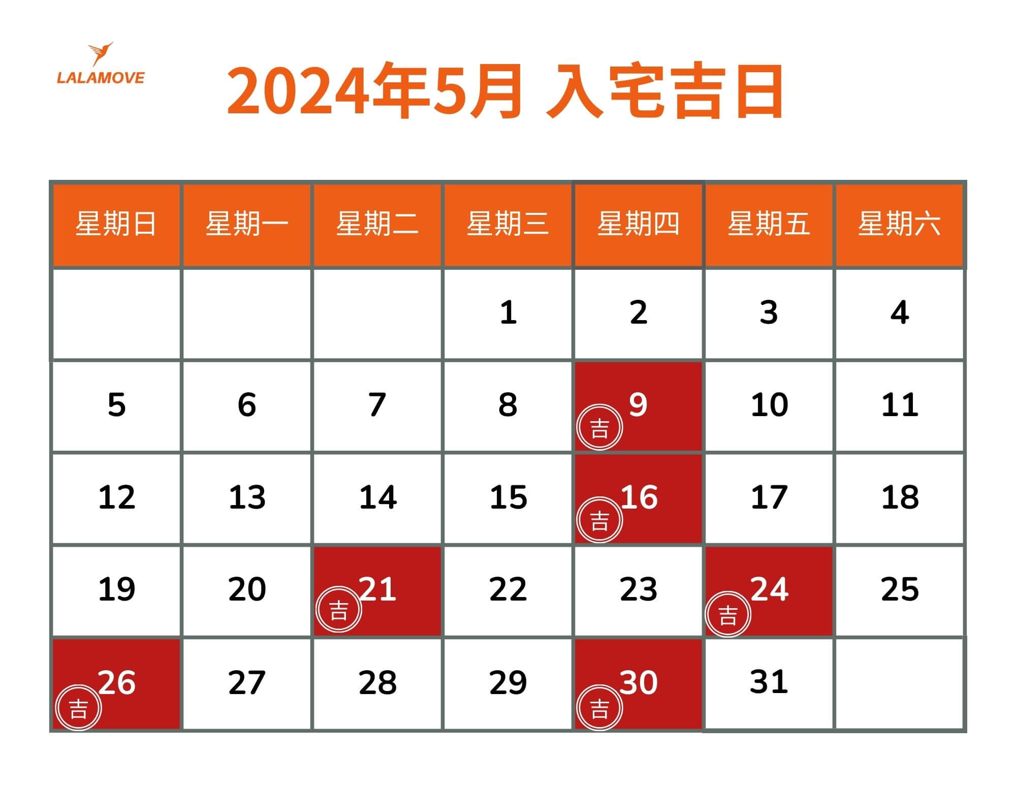 搬家好日子_202405