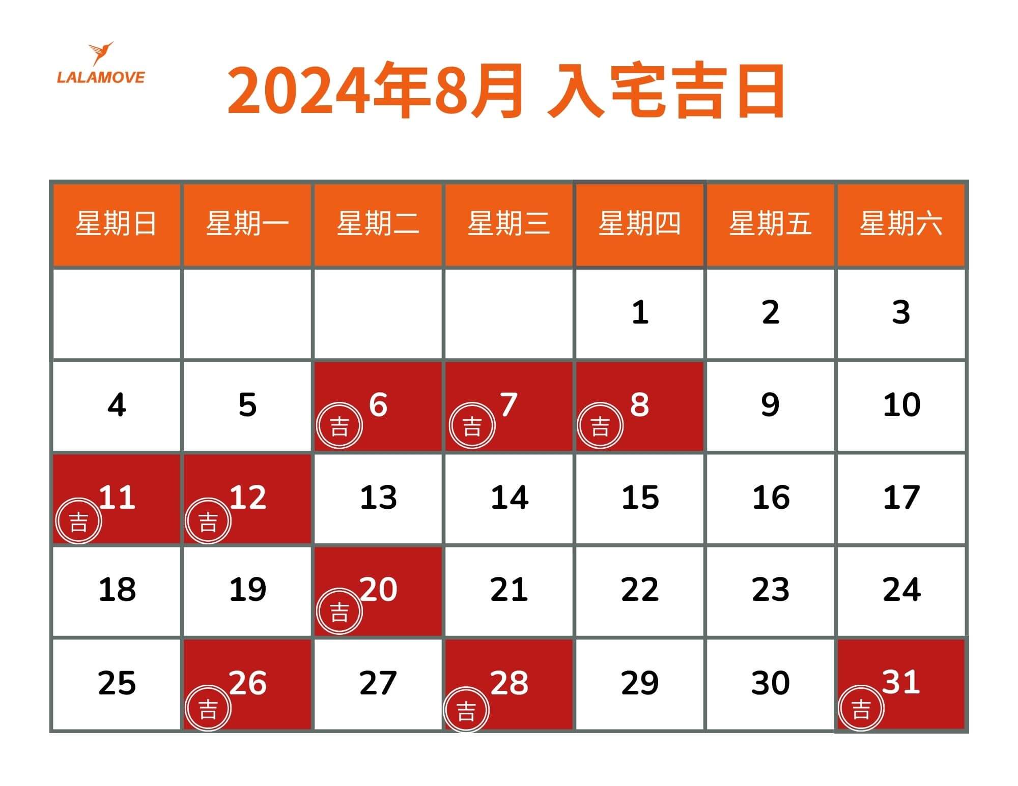 搬家好日子_202408