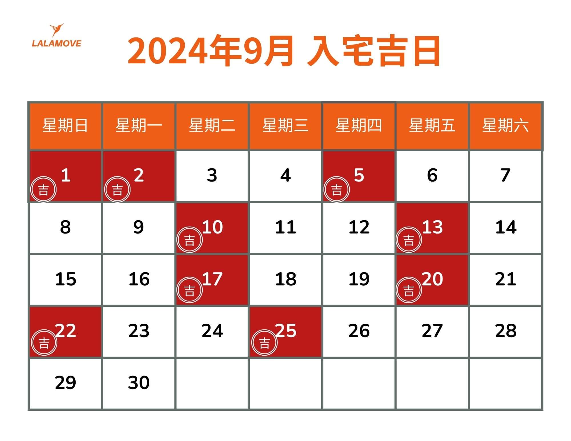 搬家好日子_202409