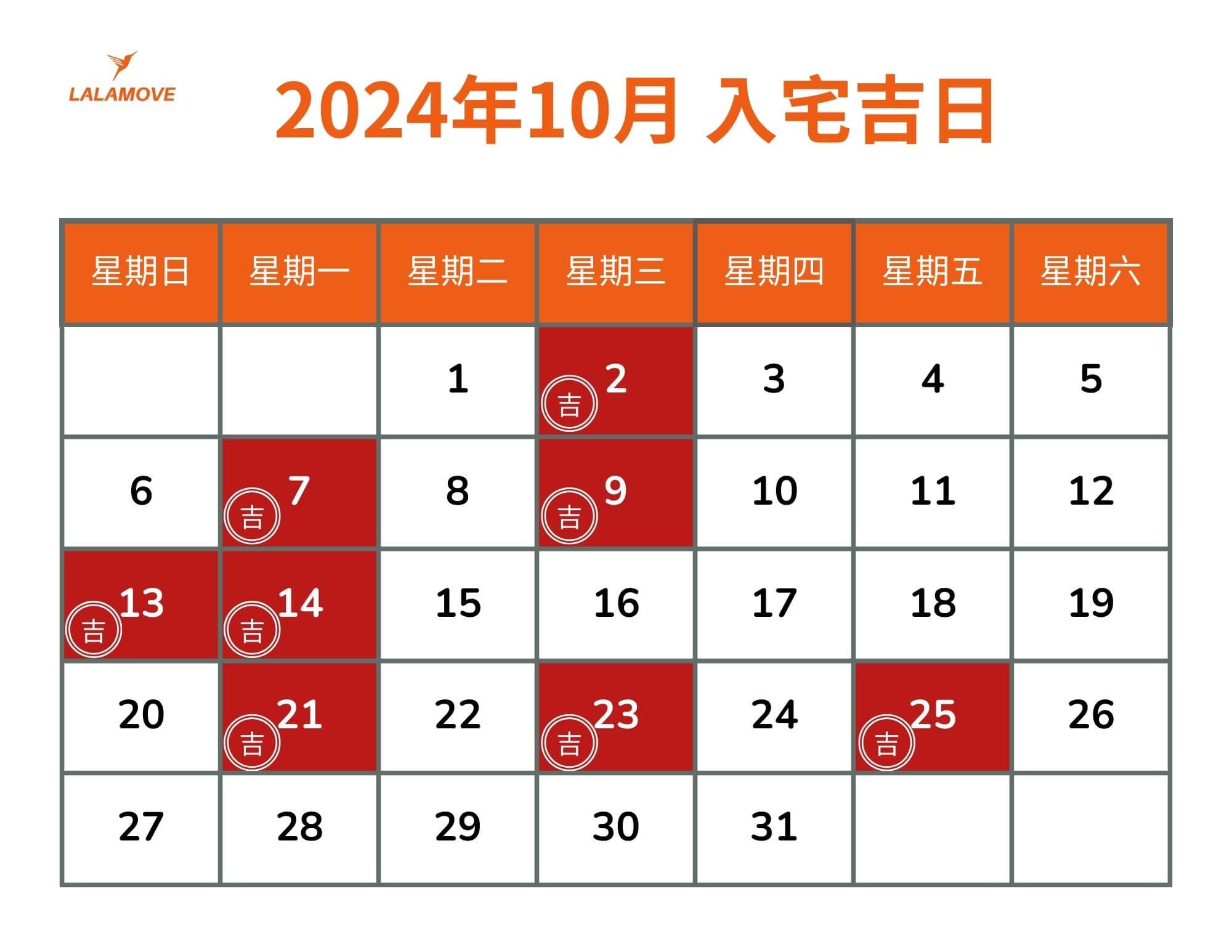 搬家好日子_202410