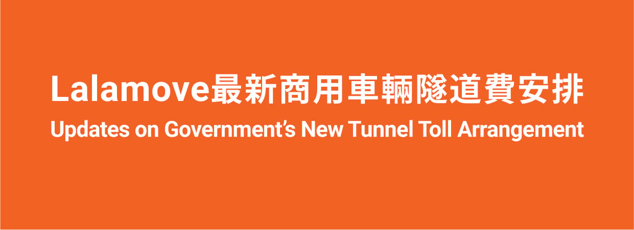 Lalamove 最新商用車輛隧道費安排 Lalamove 最新商用車輛隧道費安排