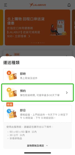 於Lalamove App內「運送種類」中選擇「預約」