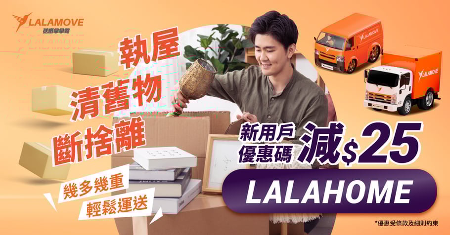 Van仔噸車優惠來襲 Lalamove 助你輕鬆送傢俬雜物入伙-1