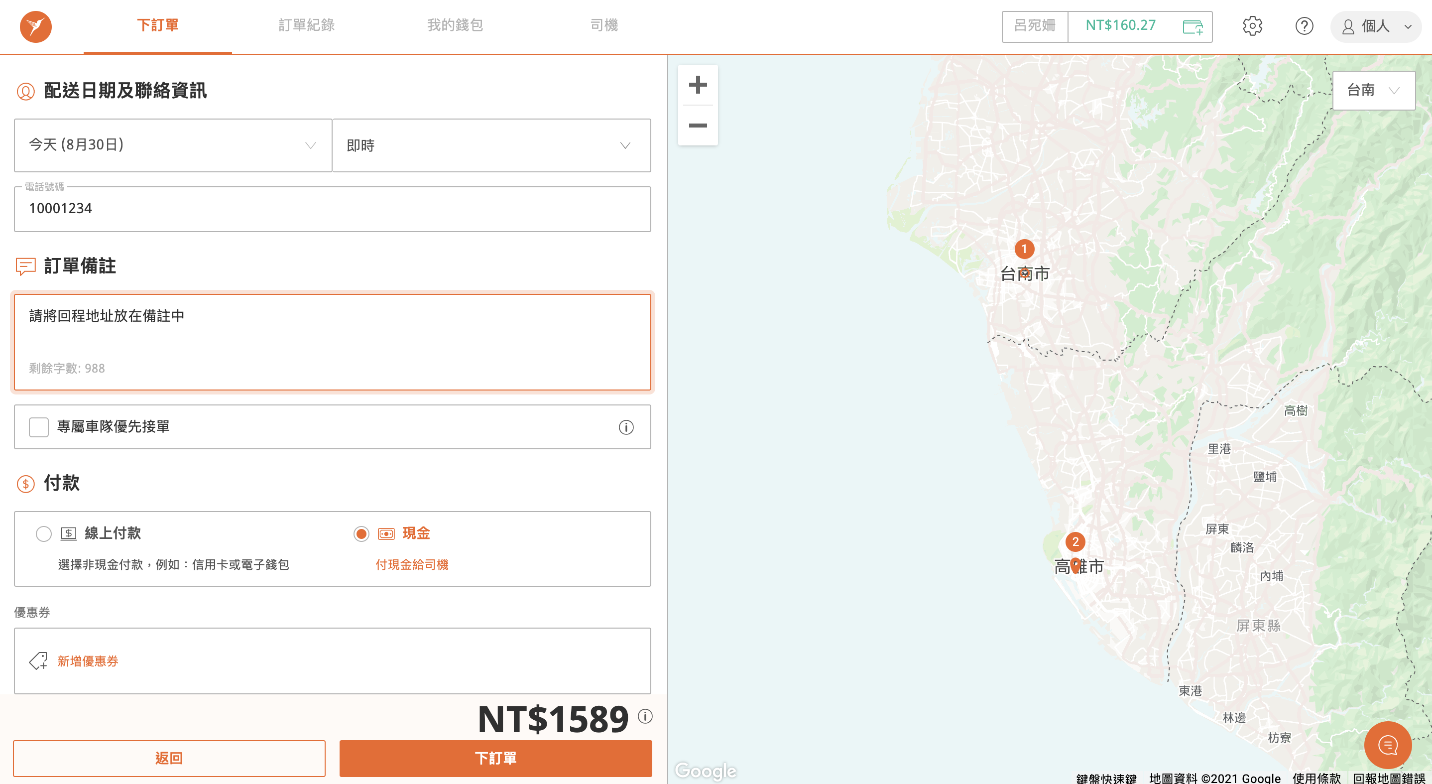 WEB_跨城服務_回程地址備註