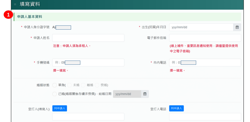 線上申請步驟教學_資料填寫1