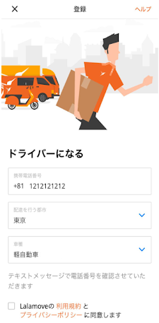 軽貨物アプリ「ララムーブ」の登録画面