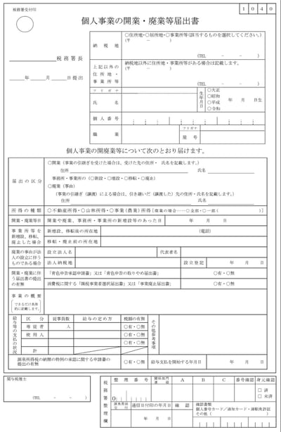 開業届けの書類