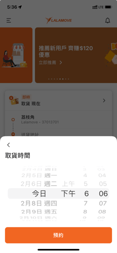 於Lalamove App內選擇取貨時間，然後按「預約」