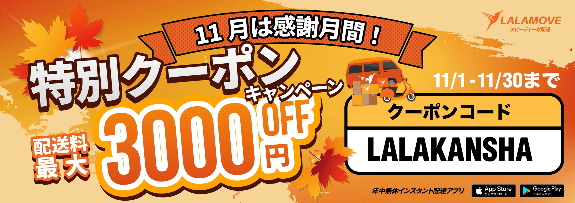 Lalamove感謝月間クーポン
