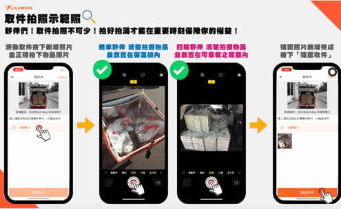Lalamove_司機夥伴_取件拍照示範