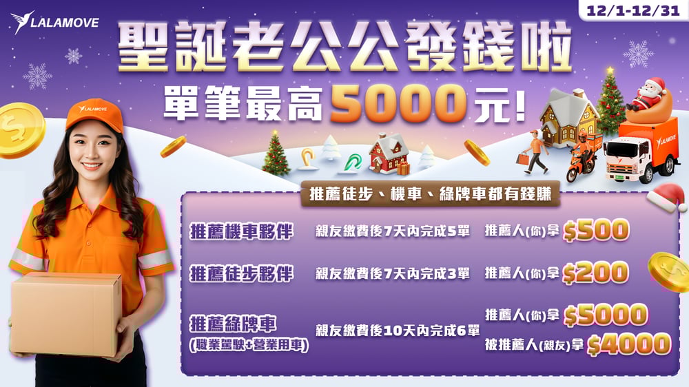 12月司機夥伴推薦方案_活動1