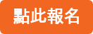 點此報名