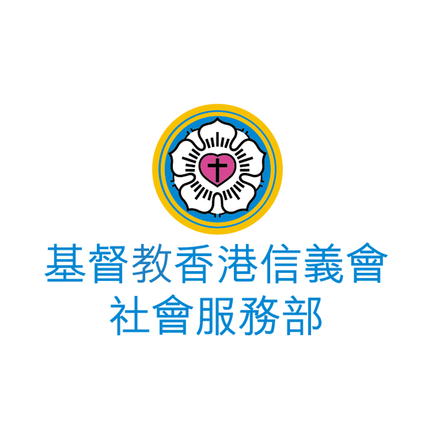 基督教香港信義會社會服務部