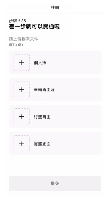 司機開通_繳交資料