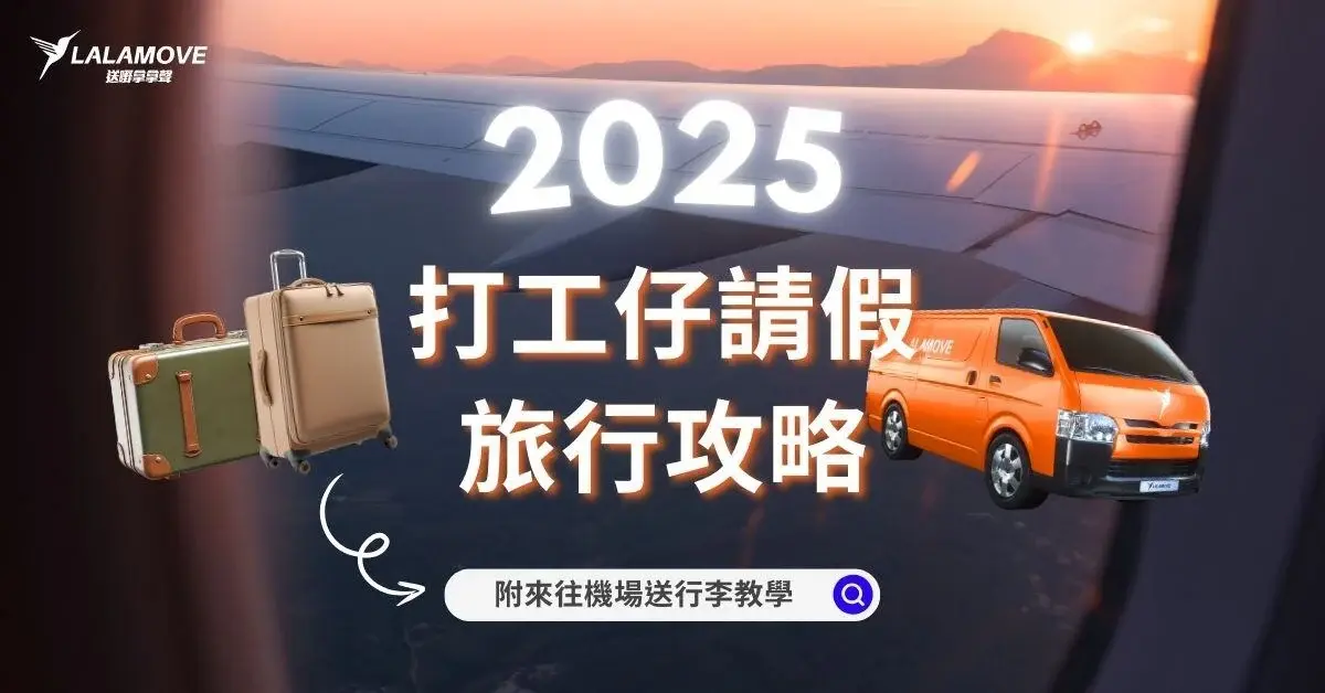 2025請假旅行攻略