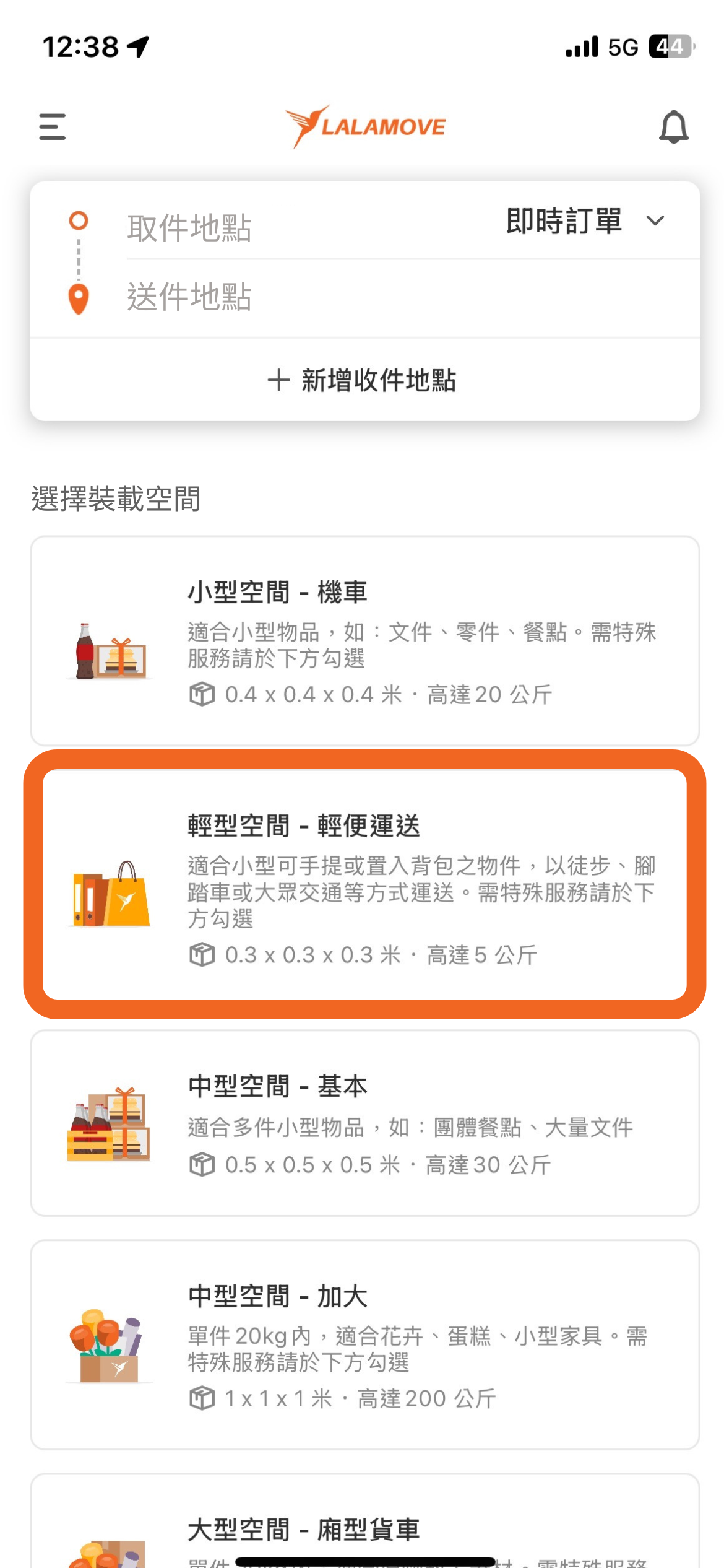 輕便運送_選擇裝載空間