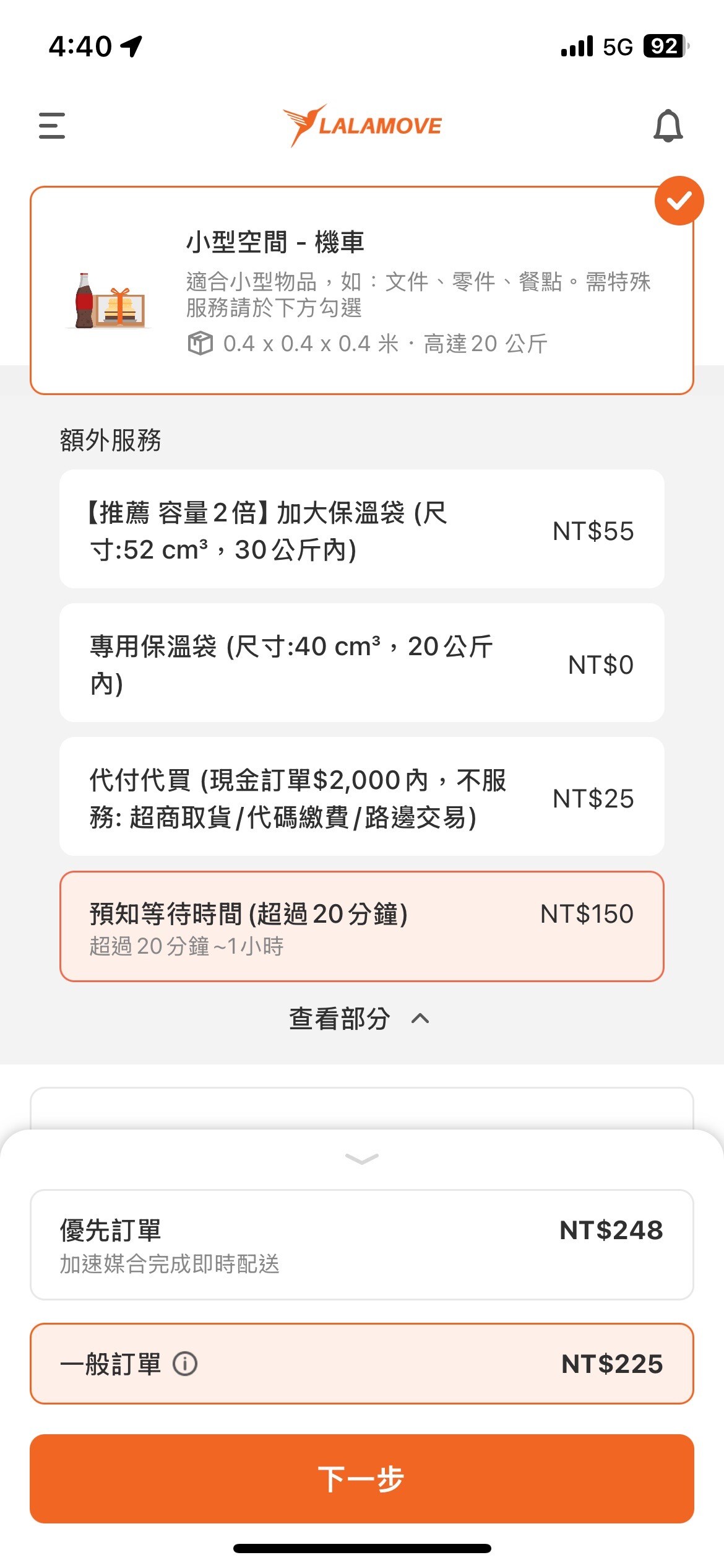 預知等待時間 使用教學_步驟4-1