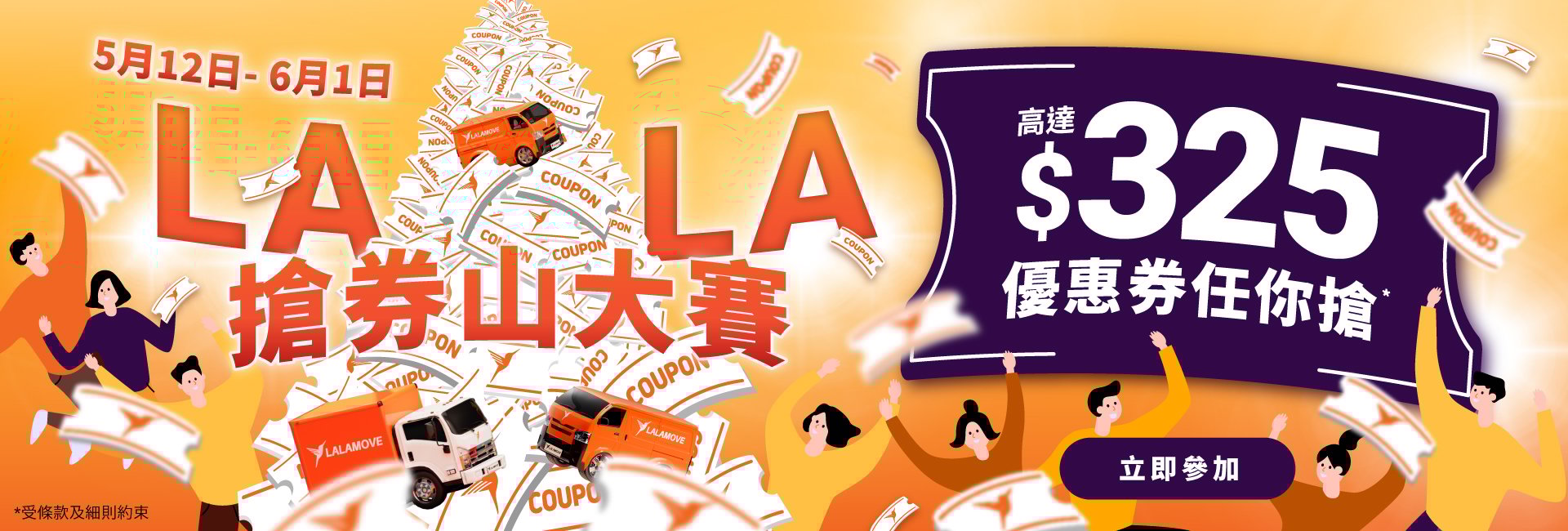 0512_[KV-Banner]LALA搶券山_LandingPage_zh-1