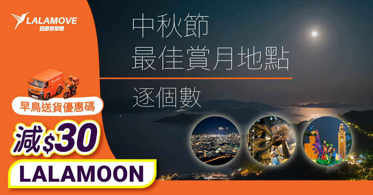 中秋節2024：最佳賞月活動｜用送禮優惠 直送中秋禮盒｜Lalamove香港