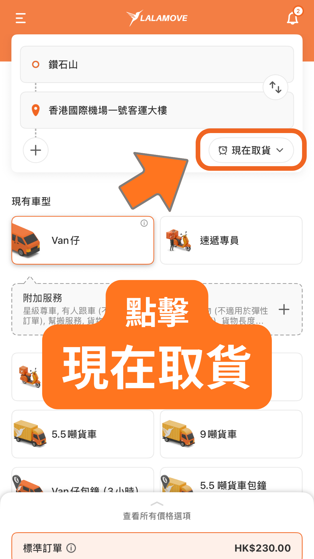 步驟一：點擊現在取貨