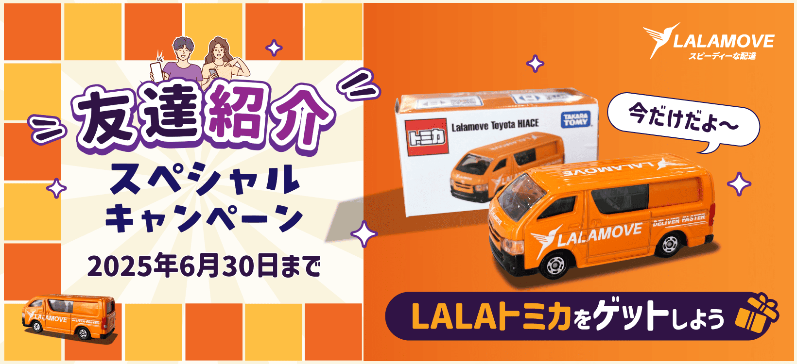 1640x750-TOMICA-CAMPAIGN-SHOUKAI (2) (1)