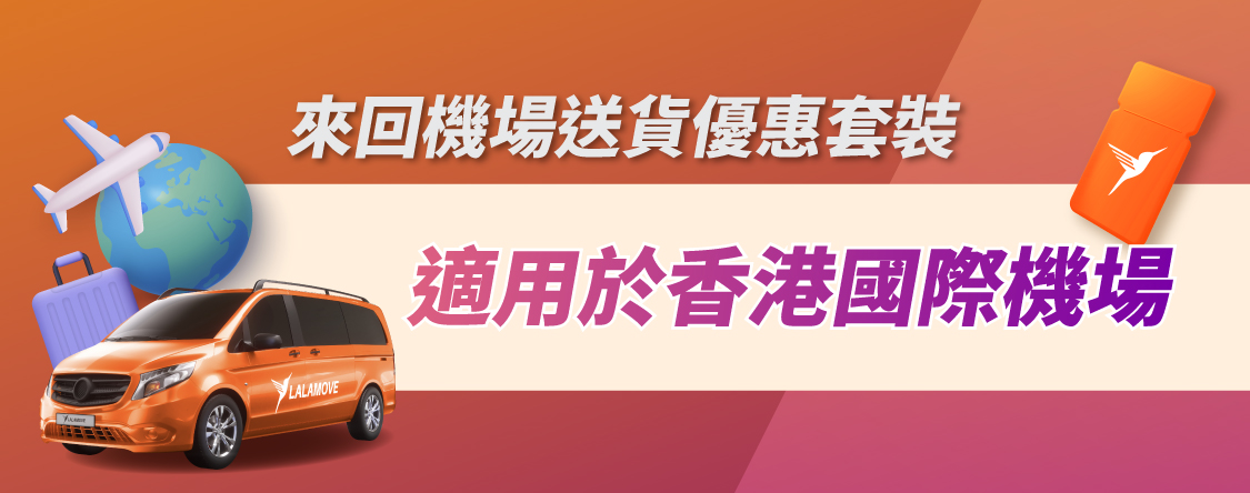 Lalamove 機場送貨優惠