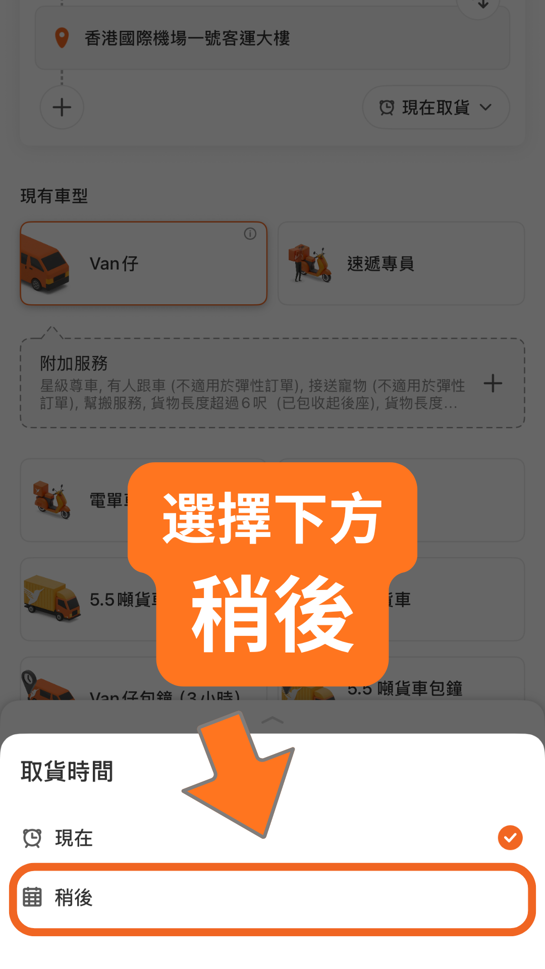 步驟二：選擇稍後