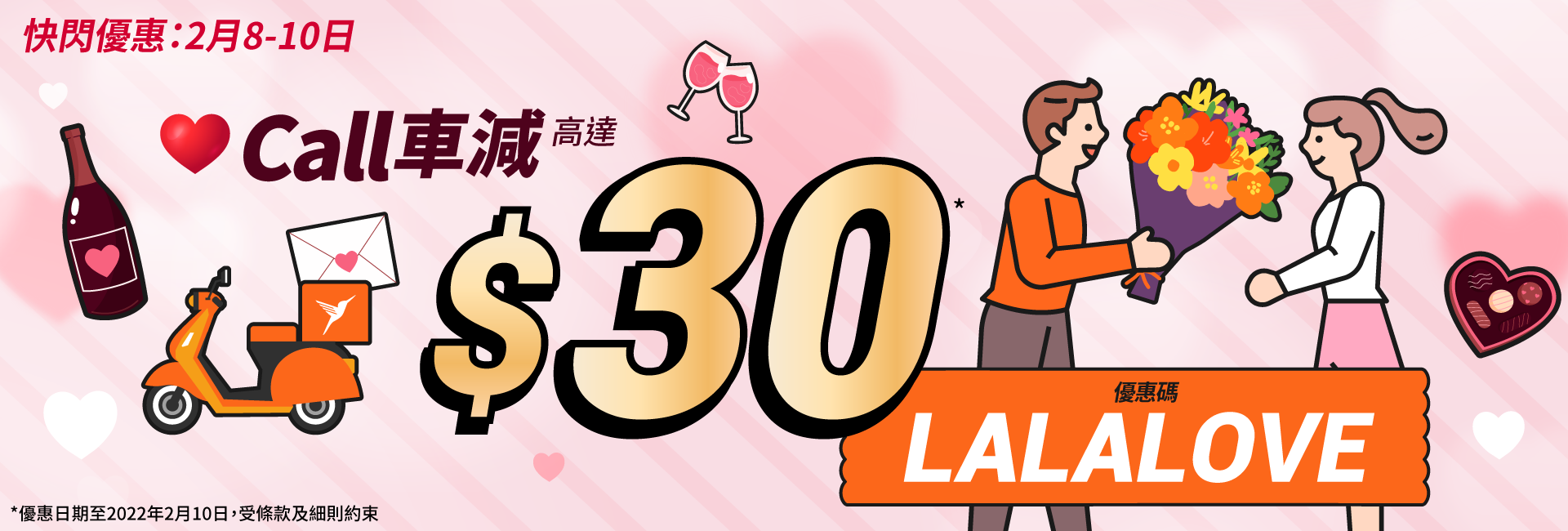 Call車送花減高達$30 快閃優惠碼LALALOVE