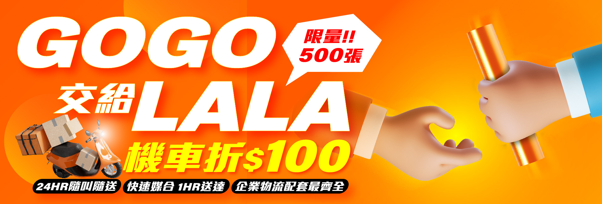GOGO交給LALA，快遞物流我幫你！｜Lalamove Taiwan