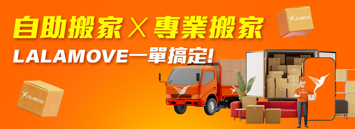 Lalamove搬家專區