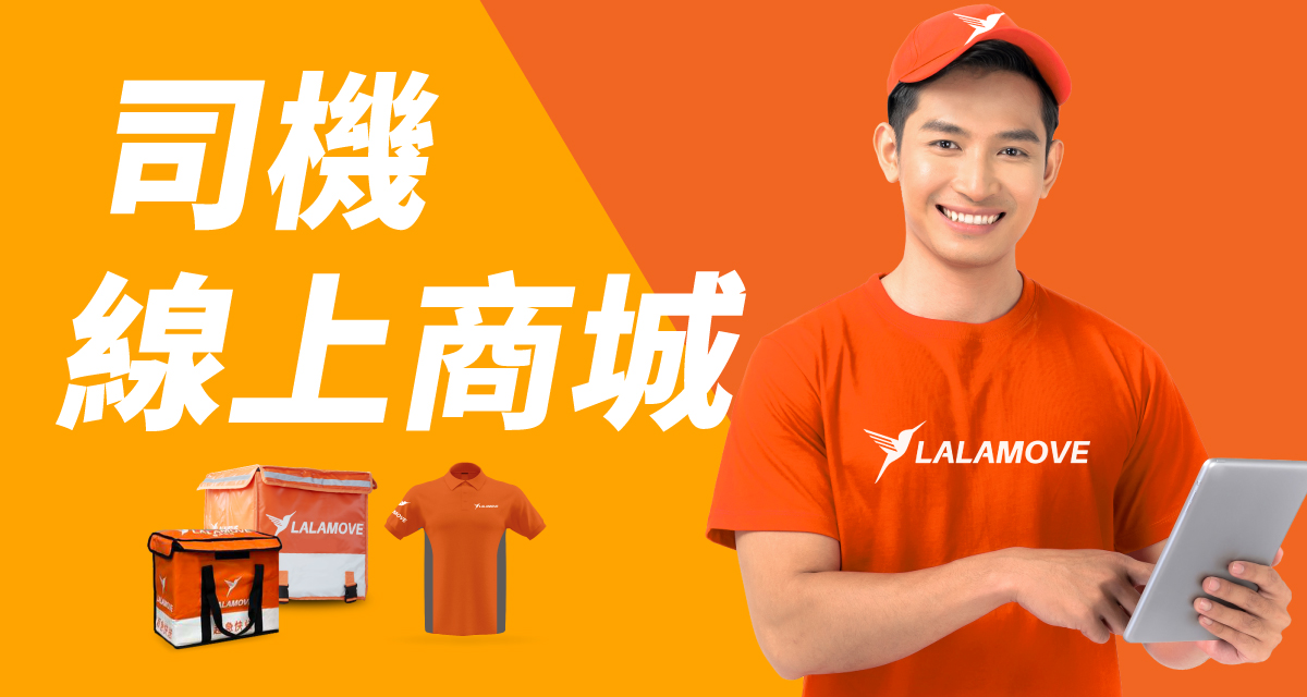 Lalamove司機夥伴_司機線上商城