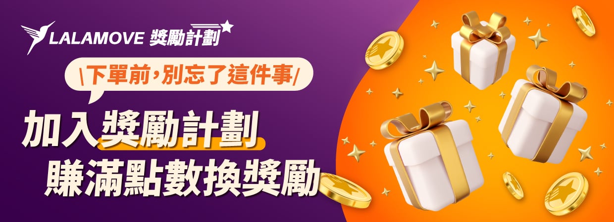 Lalamove_優惠活動_獎勵計劃