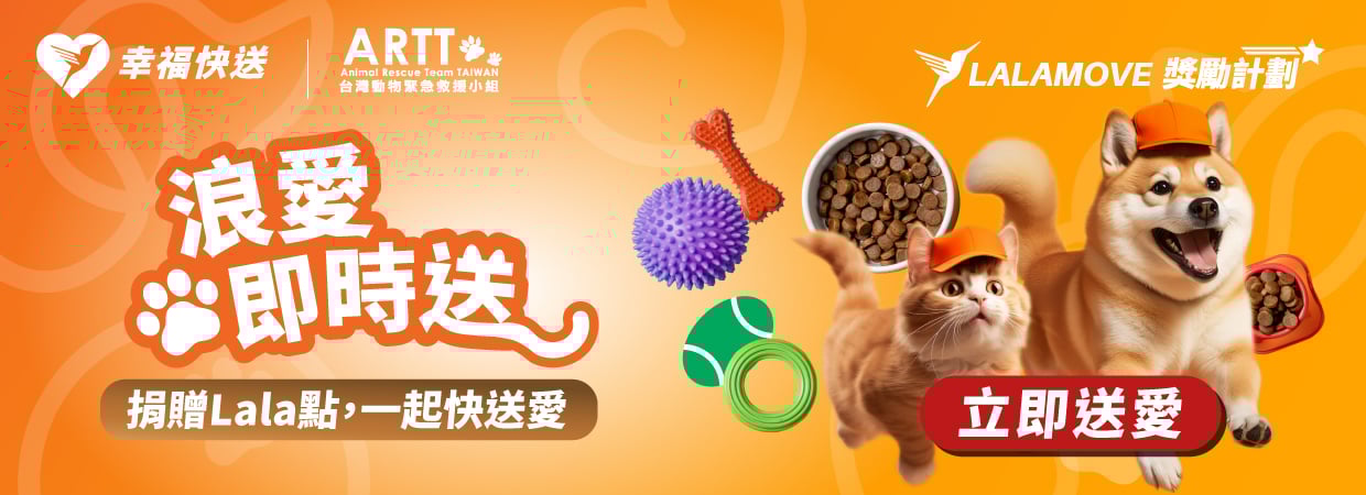 Lalamove x ARTT 浪愛即時送！捐贈Lala點，一起快送愛