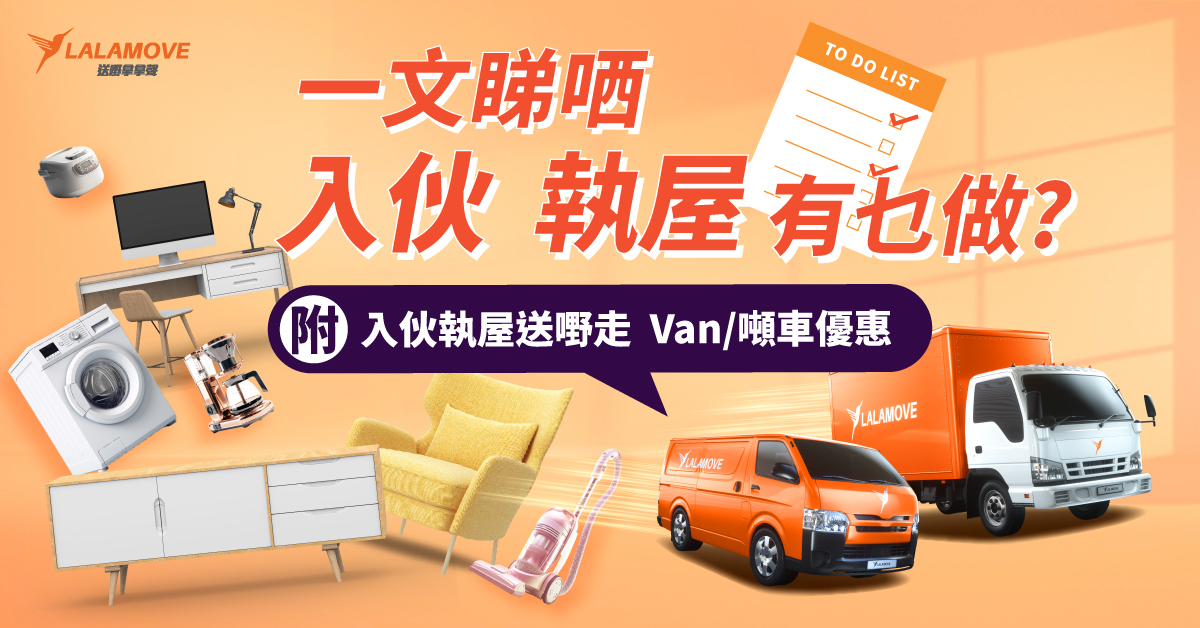 【2024】執屋 搬屋入伙 懶人包｜附Van/噸車運 家電雜物 優惠