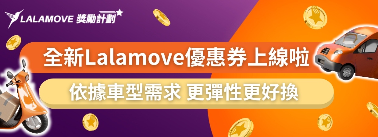 Lalamove獎勵計劃_全新優惠券上線
