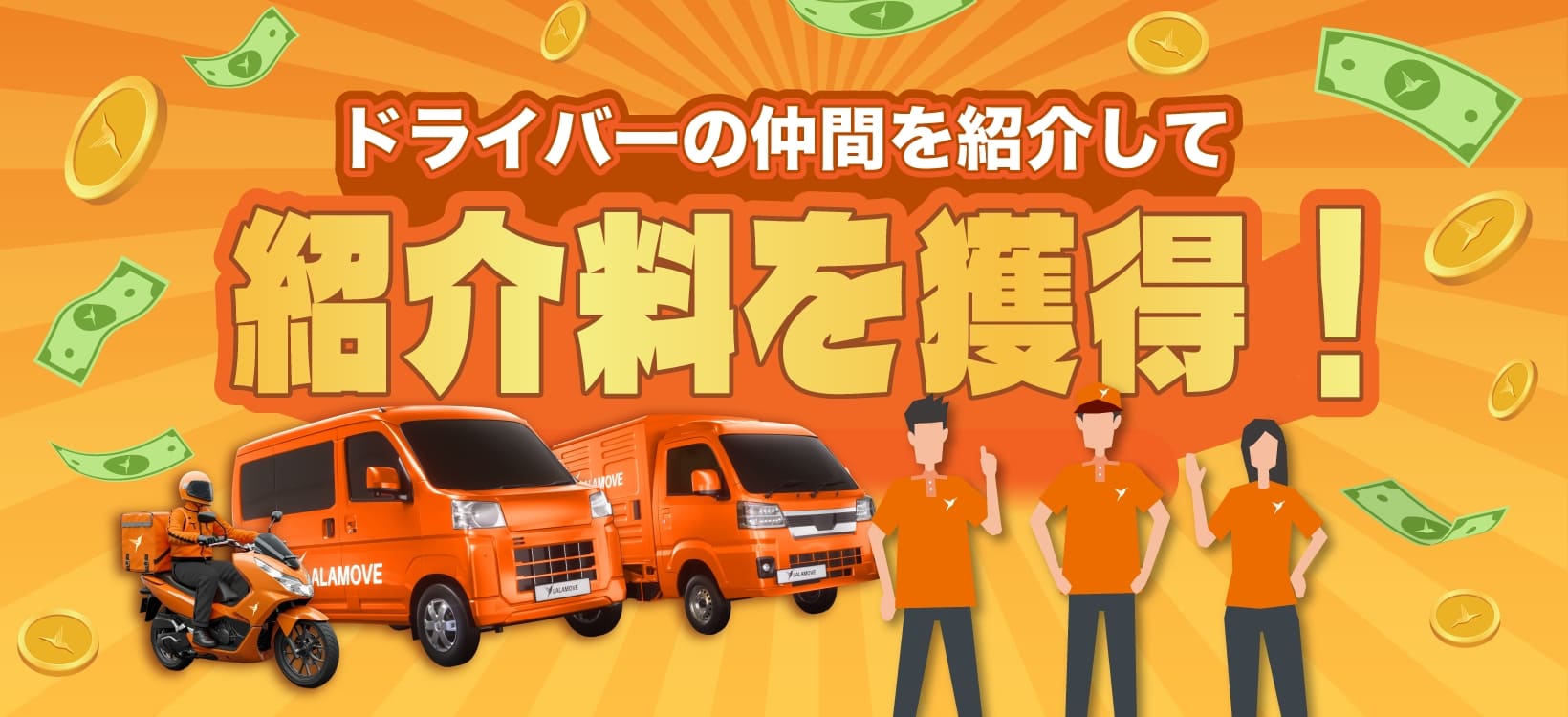 Lalamoveドライバ―紹介ボーナス
